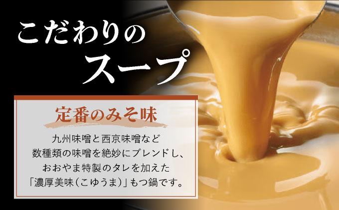 年間100万食販売！博多もつ鍋おおやま もつ鍋みそ味 4人前