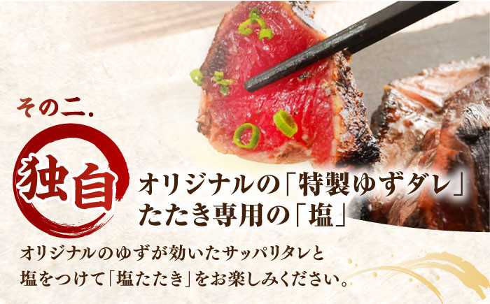 かつお (鰹) の塩たたき 2節セット (専用塩 特製ゆずダレ付き) 【株式会社 四国健商】 [ATAF033]