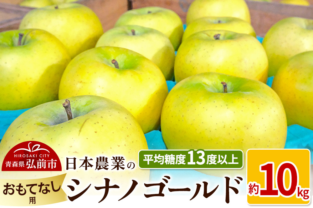 りんご 【先行受付】平均糖度13度以上！ シナノゴールド 約10kg おもてなし用