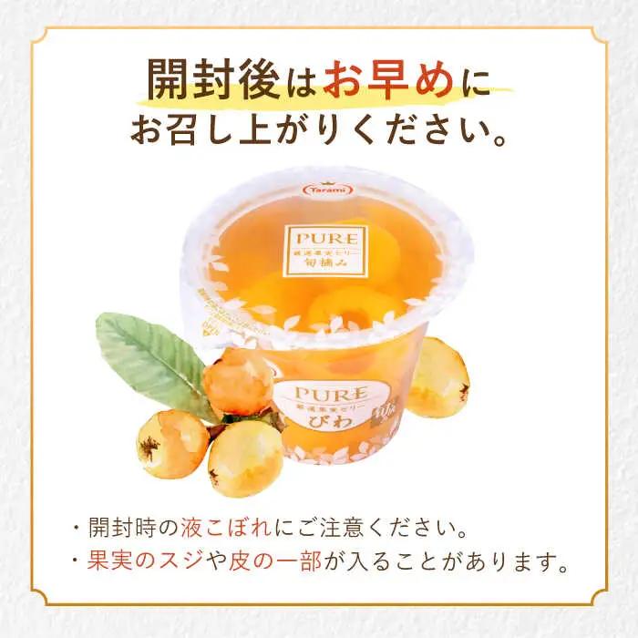 たらみ PURE びわ 270g36個セット / ゼリー ぜりー フルーツゼリー 果実ゼリー 果物 フルーツ ふるーつ くだもの びわ / 諫早市 / 株式会社たらみ [AHBR018]  
