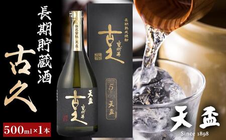 〈天盃〉長期貯蔵酒　古久　500ml×1本【焼酎 天盃 麦 麦焼酎 お酒 酒 アルコール お湯割り ロック ギフト 贈答 プレゼント 送料無料 福岡県 筑前町 ふるさと納税 焼酎 麦焼酎 本格焼酎 お酒 焼酎 麦焼酎 本格焼酎 お酒 焼酎 麦焼酎 本格焼酎 お酒 焼酎 麦焼酎 本格焼酎 お酒 焼酎 麦焼酎 本格焼酎 お酒 】