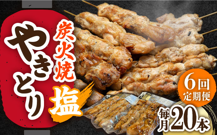 
            【6回定期便】本格炭火焼 やきとり 塩 20本（4本×5パック） /すみまる [UDH033]
          