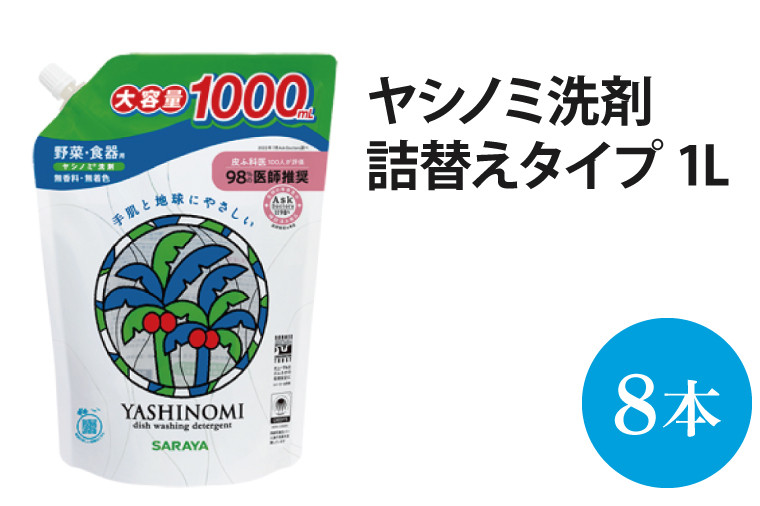 
AP002　ヤシノミ洗剤　詰替用　1000ml×8本　【30970】
