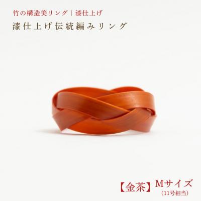 ふるさと納税 豊後高田市 【大分県産竹使用】 漆仕上げ伝統編みリング (金茶) Mサイズ