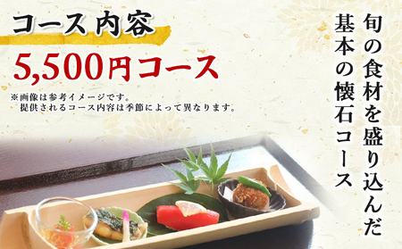 ＜ちゃぼ亭の本格懐石コースをゆっくり味わうお食事券 5,500円分＞ 選べる金額 お食事券 ランチ ディナー 懐石料理 割烹 食事 コース 季節料理 旬 和食 田舎風割烹 ちゃぼ亭 懐石 ランチ ディ