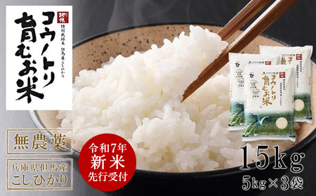 【令和7年産先行予約】新米 無農薬 米 15kg コウノトリ育むお米 新米 但馬産 こしひかり 兵庫県産(5kg×3袋)（94-002）無農薬 お米 15キロ 精米 白米 コウノトリ米 コシヒカリ 農薬不使用 特別栽培米 新米 予約 コメ こめ ご飯 ライス 無農薬米