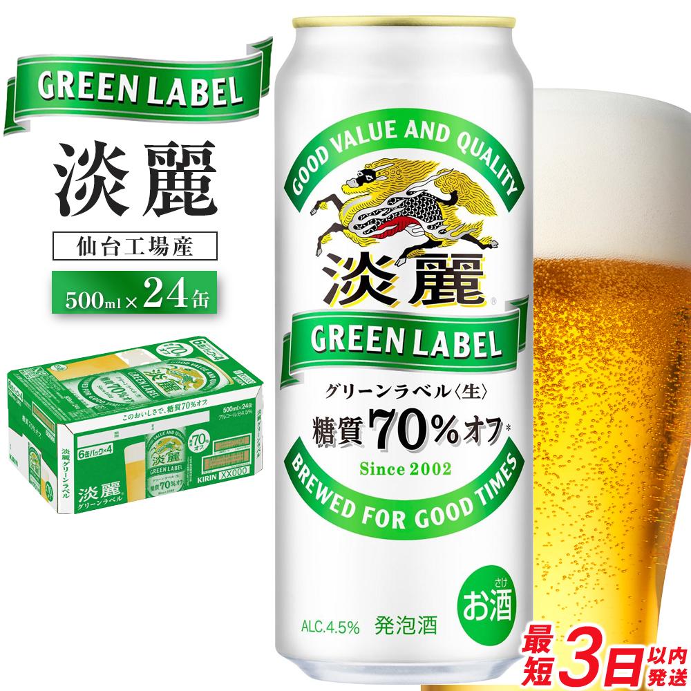 【ふるさと納税】【仙台工場産】キリン 淡麗グリーンラベル 500ml×24缶 1ケース【キリン お酒 アルコール アルコール飲料 晩酌 家飲み 宅飲み 飲み会 集まり バーベキュー BBQ イベント 飲み物 缶ビール 】