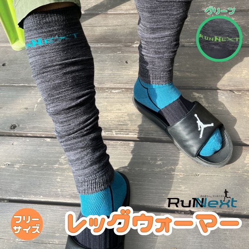 スポーツ用 RunNext レッグウォーマー グリーン レギュラー丈 ／ ランネクスト ランニング トレーニング 防寒 奈良県 葛城市