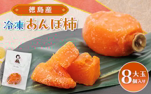 
＜KIMONO FRUITS＞冷凍柿　あんぽ柿(徳島産)大玉8個入り　【1375657】

