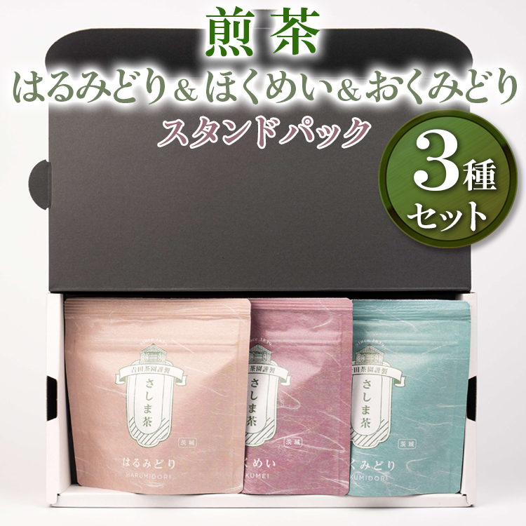 【創業1839年】煎茶　はるみどり＆ほくめい＆おくみどり　スタンドパック40g 3種セット | お茶 120グラム 茶 緑茶 茶葉 日本茶 煎茶 さしま茶 猿島茶 飲みくらべ 飲み比べ 詰合せ 詰め合わせ 取り寄せ お取り寄せ 老舗 ギフト  贈答 贈り物 プレゼント お中元 お歳暮 茨城県 古河市 直送 農家直送 産地直送 _BM10