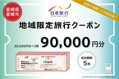 宮崎県宮崎市　日本旅行　地域限定旅行クーポン90,000円分 地域限定 クーポン クーポン券 ホテル 旅館