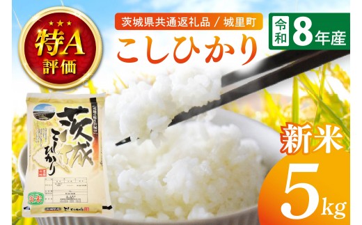 令和8年産 新米 茨城県産こしひかり 5kg（茨城県共通返礼品/城里町）特A評価 数量限定 お米 こめ ごはん 精米 コシヒカリ 単一米 安心 安全 白米 生産者直送 高評価 茨城県産 水戸市（IH-6049）