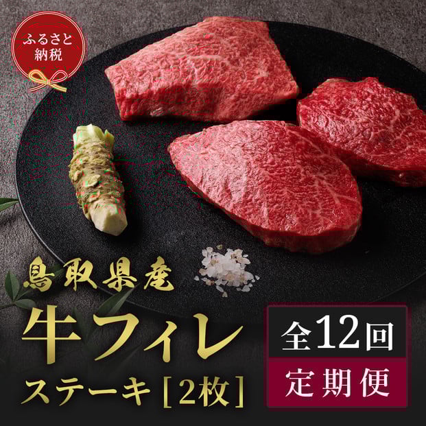 
            【和牛セレブ（12か月定期便）】鳥取県産牛ヒレステーキ2枚×12か月間
          