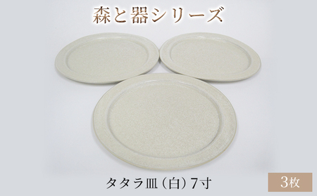 森と器シリーズ タタラ皿 白 7寸 森と器シリーズ