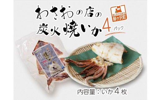 
わさおの店の炭火焼きいか 4パック 200g以上×4枚
