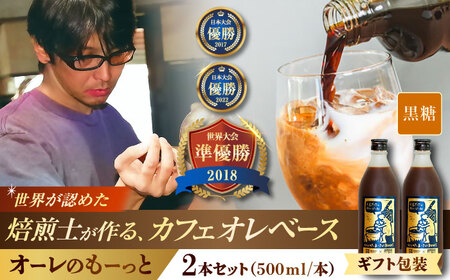 コーヒー 【ギフト】豆ポレポレのオーレのもーっと (黒糖) 2本セット  BCAW061 カフェオレ
