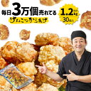 【ふるさと納税】博多とよ唐亭 げんこつからあげ 1.2kg 30個 送料無料 冷凍 鶏肉 もも 骨なし から揚げ 唐揚げ からあげ 福岡名物 博多 博多名物 弁当 惣菜 BF001