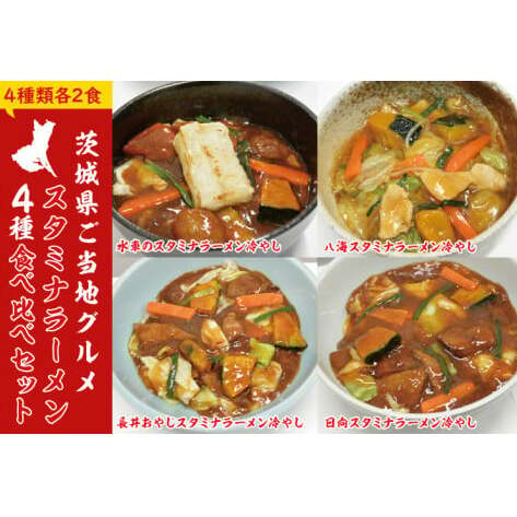 【日時指定必須】スタミナラーメン４種食べ比べセット（長井おやじ、水車、八海、日向各２食＋餅２個）【ラーメン 麺 スタミナ 冷やし 食べ比べ ラーメン ご当地ラーメン ご当地グルメ 茨城県 水戸市】（F