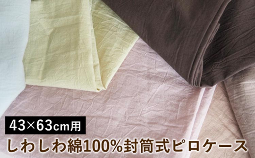 【グレイジュ】しわしわ綿100%封筒式ピロケース 43×63cm用〈亀屋寝装センター〉《選べる 寝具 国産日本製 国内生産 綿100％ コットン ワッシャー加工 アイロン不要 洗える 封筒式 枕カバー》
