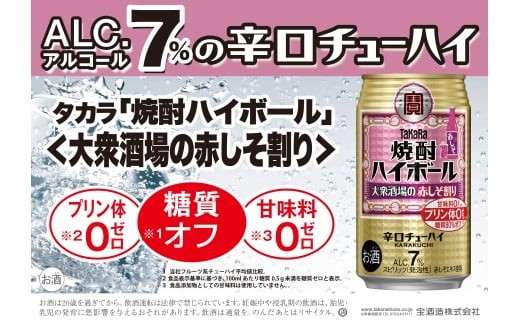 【返礼品事業者：株式会社イズミック三重支店】宝焼酎ハイボール　7%大衆酒場の赤しそ割り　350ml缶　24本【タカラ TaKaRa お酒 酒 ハイボール アルコール チューハイ 缶チューハイ 350ml 赤しそ割り 赤しそ 爽快 キレ味 辛口 爽やか 健康志向 美味しい 三重県 四日市市 四日市】