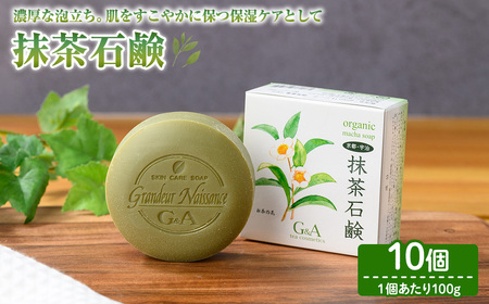 抹茶石鹸(100g×10個) 宇治緑茶 カテキン 石鹸 石けん 【uj-CC003-B】【株式会社ジーアンドエー】