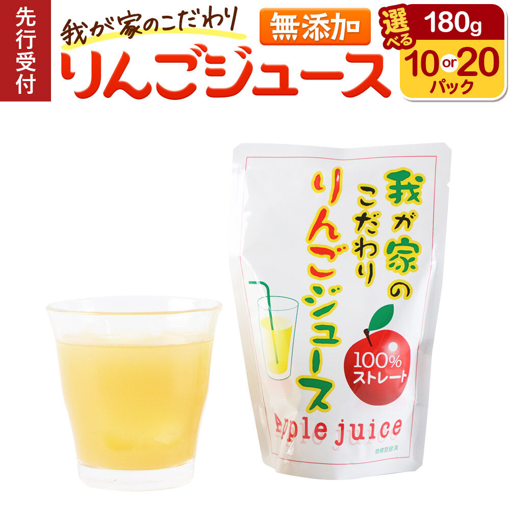 【ふるさと納税】《先行受付》我が家のこだわりりんごジュース 180g【選べる容量：10パック／20パック】 [国産 ストレート 100％ 林檎ジュース リンゴジュース りんごジュース 林檎 リンゴ りんご]