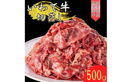 いわて牛 《黒毛和牛》 切り落とし 500ℊ 2025年9月初旬より順次発送 国産 牛肉 肉 焼肉 牛丼 すき焼き 小分け 冷凍 いわちく 和牛