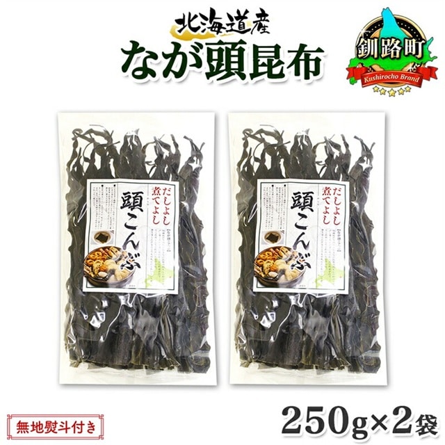 北海道産 昆布 なが頭昆布 250g×2袋 計500g 頭昆布 かしらこんぶ 国産 コンブ 煮物 だし こんぶ おかず 夕飯 海藻 だし昆布 保存食 出汁 無地熨斗 熨斗 のし お取り寄せ 送料無料 北連物産 きたれん 北海道 釧路町 br02
