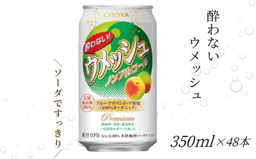 【梅酒ソーダテイスト】チョーヤ 酔わないウメッシュ 350ml×48本(2ケース) ノンアルコール 本格梅酒ソーダテイスト飲料 CHOYA 
【evg006】