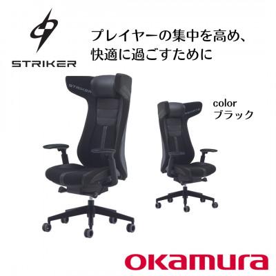 ふるさと納税 横須賀市 オカムラ　ストライカーEX　【ブラック】 国産ゲーミングチェア テレワーク適用