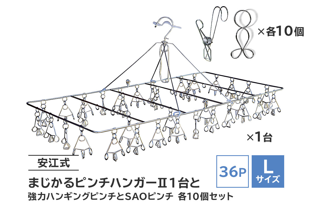 
「安江式 まじかる ピンチハンガーⅡ 36Ｐ（Ｌサイズ）」１台と「安江式 強力 ハンギング ピンチ」10個と「ＳＡＯピンチ」10個のセット　／　洗濯バサミ 便利グッズ
