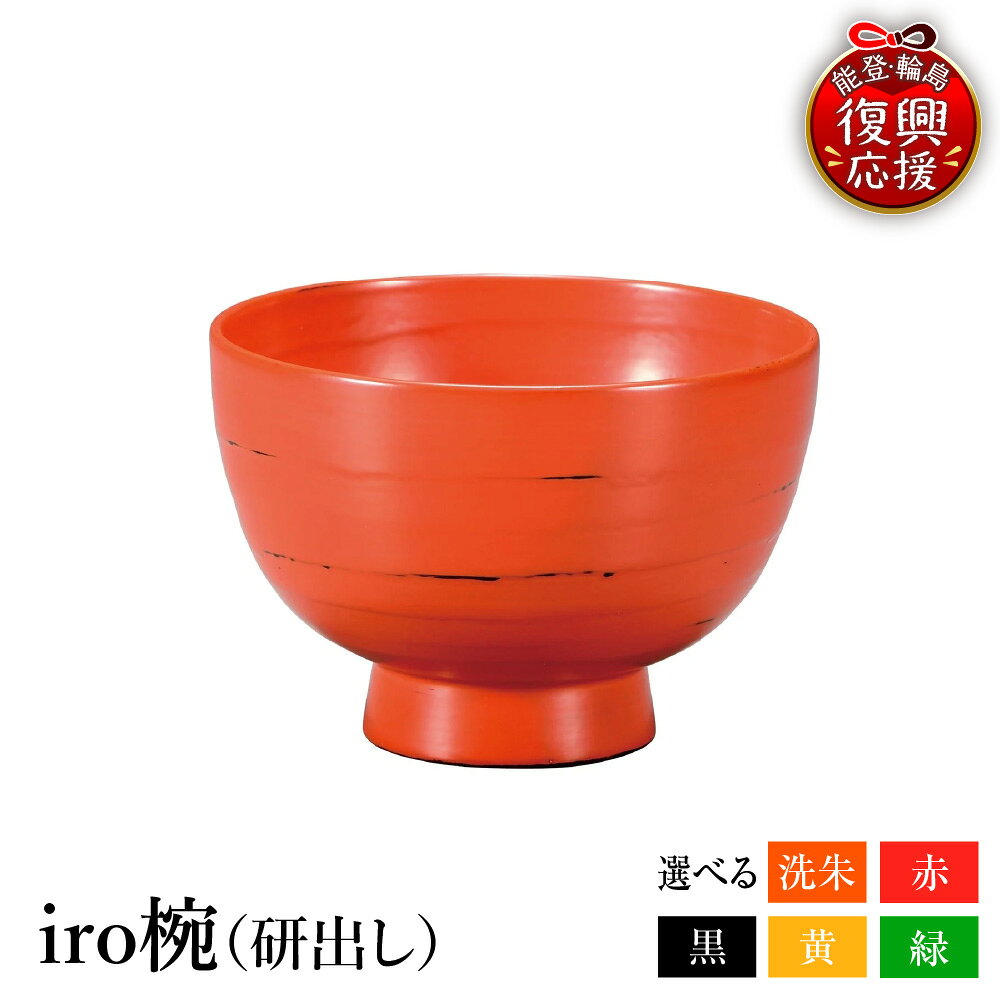【ふるさと納税】輪島塗 iro椀 ( 研出し ) 選べるカラー 洗朱 / 赤 / 黒 / 黄 / 緑 | 伝統 工芸 漆器 うるし 日本製 食器 汁椀 おしゃれ 木製 漆塗 お椀 お祝い 還暦祝い 普段使い 贈答 ギフト プレゼント 贈答 送料無料 能登 復興支援 石川県 輪島市