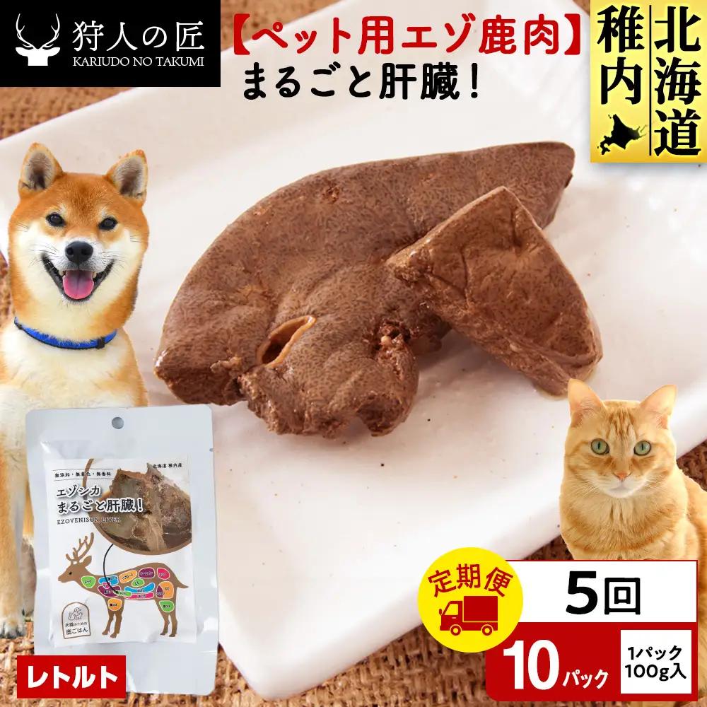 【定期便5回】まるごと肝臓 10パック
