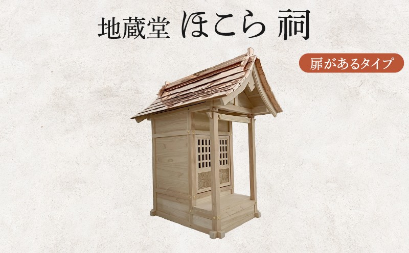 
                  地蔵堂 ほこら 祠 1個  扉あり 木 ひのき ヒノキ 檜 杉 すぎ スギ 伝統 手作り 職人技 職人 工芸品 お地蔵様 お地蔵 石仏地蔵 子ども 子供 こども 関工作所 滋賀 彦根
                