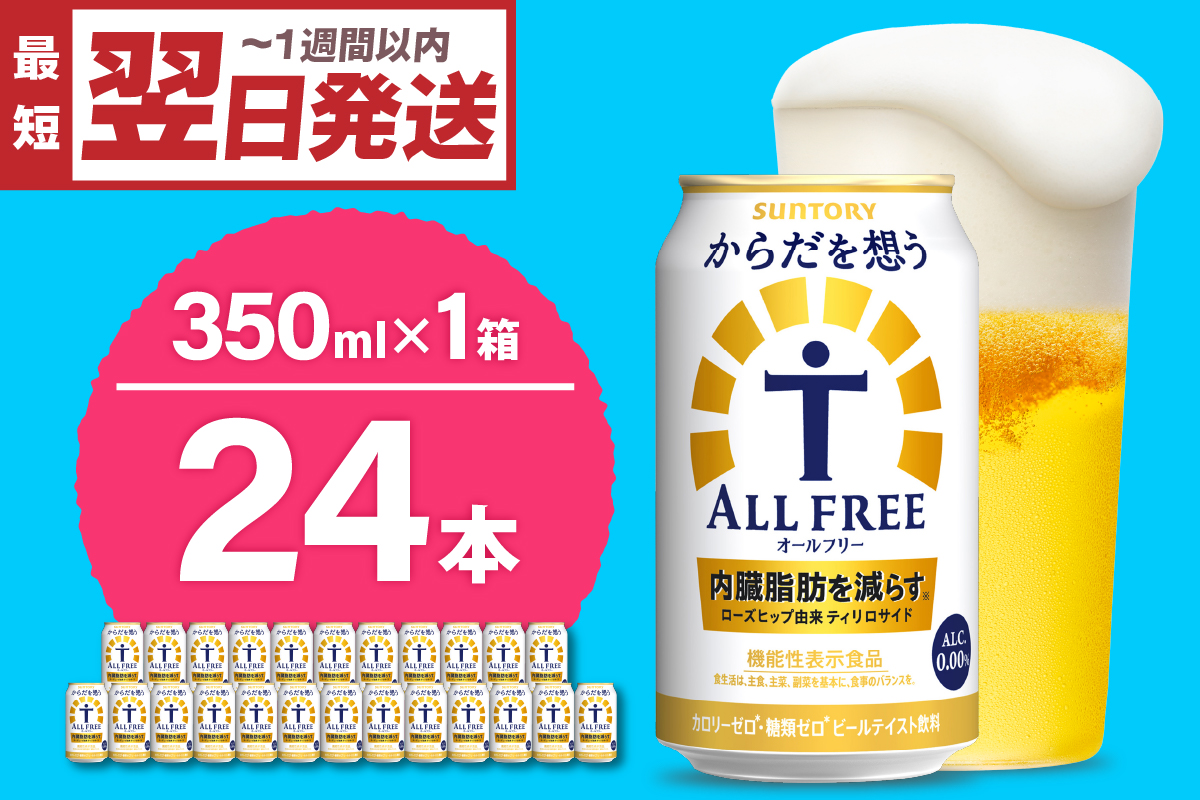 ノンアルコール サントリー からだを想う オールフリー (機能性表示食品) 350ml×24本 サントリー〈天然水のビール工場〉群馬※沖縄・離島地域へのお届け不可