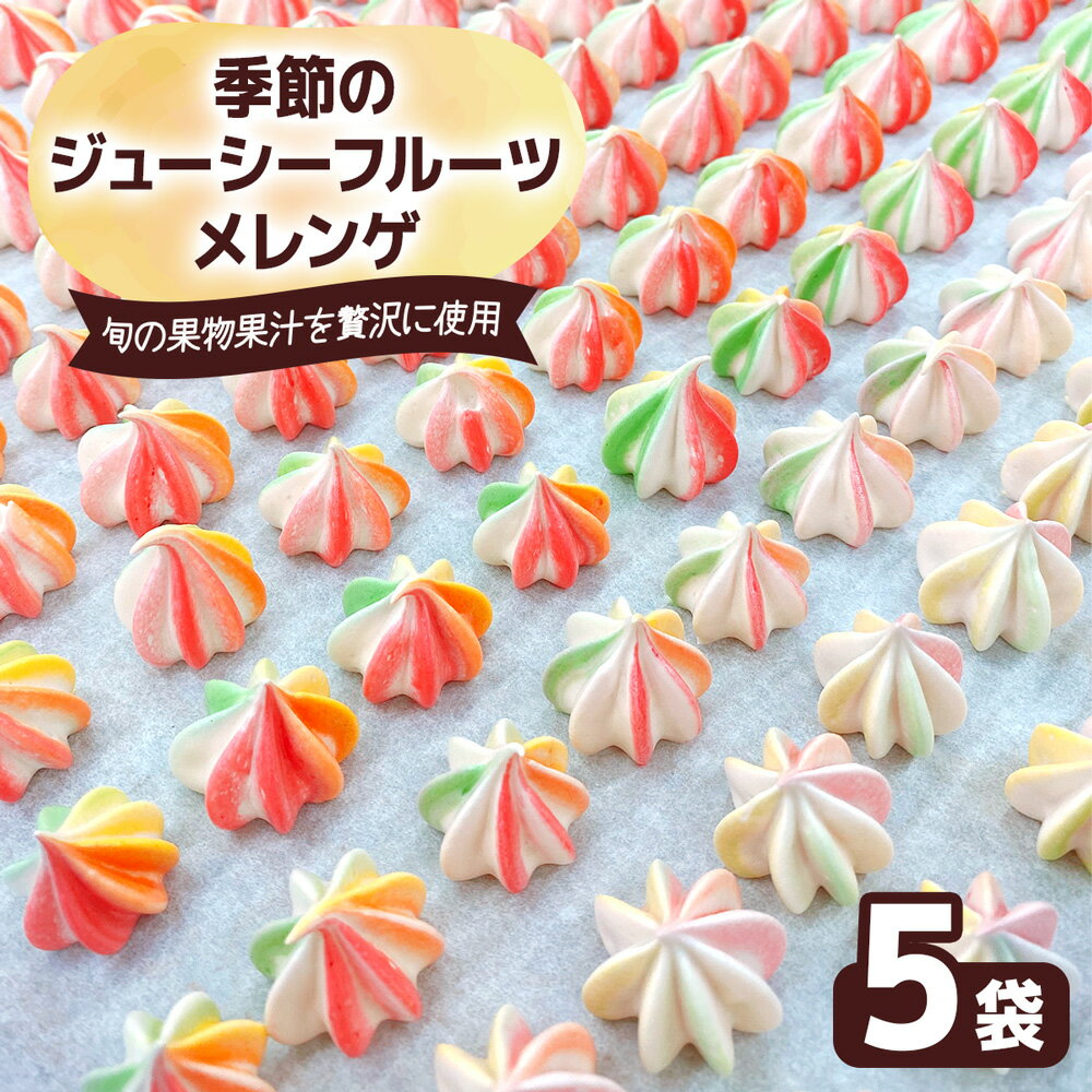 【ふるさと納税】季節のジューシーフルーツメレンゲ 5袋 旬の果物果汁を贅沢に使用！｜お菓子 スイーツ お土産 贈り物 プレゼント おやつ [2875]