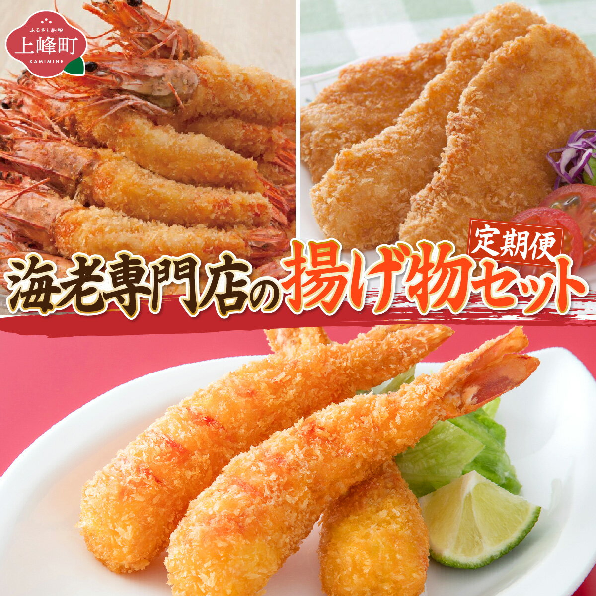 【ふるさと納税】海老専門店の揚げ物セット（定期便12回）