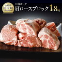 【ふるさと納税】※レビューキャンペーン※ 川南ポーク 肩ロースブロック 約1.8kg (600g×3) 宮崎県産(川南町産) 豚肉 肉 真空急速冷凍 送料無料 E5002