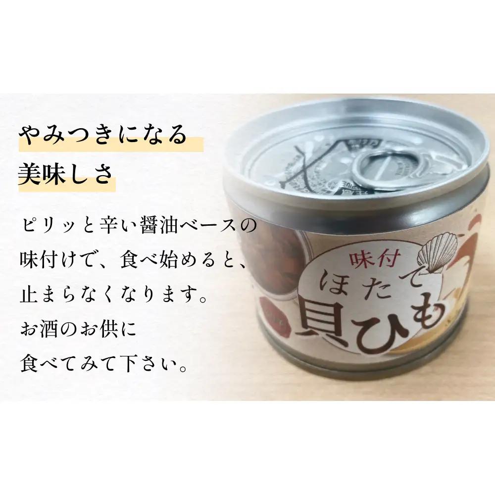 味付ほたて貝ひも（缶詰）　6缶 貝ひも おつまみ おかず 帆立 ホタテ 珍味 宮城 石巻