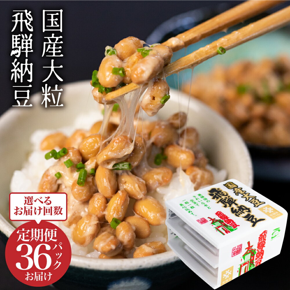 飛騨納豆 国産大豆 大粒 3パック×10個 選べる定期便 橋本商店 なっとう お取り寄せグルメ 高級納豆 大豆 老舗 発酵 冷蔵 冷蔵配送 ギフト 朝食 定期便 お楽しみ [Q075x] 《hida0307》