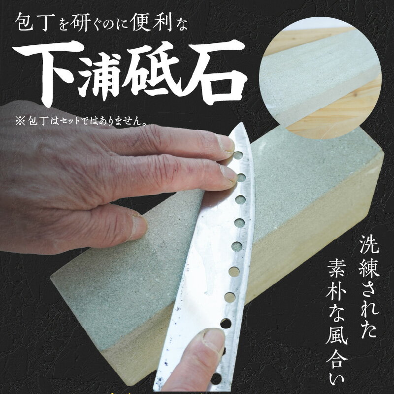 【ふるさと納税】下浦砥石 1個 横 21cm 幅 9cm 厚み 6cm 下浦石 砥石 素朴 風合い 経年変化 落ち着いた 深い趣 包丁 研ぐ 便利 赤手の石 下浦石材業推進会 下浦石工 匠の技 高品質 石材加工 お取り寄せ 熊本県 天草市 送料無料