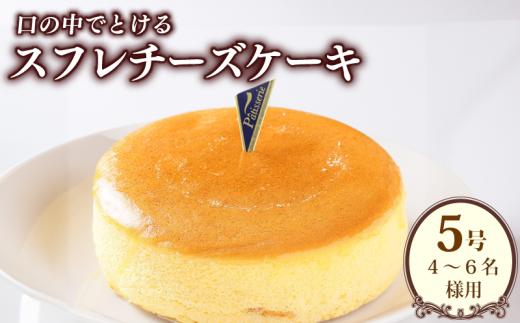 日付指定可 スフレチーズ チーズケーキ 冷凍 選べる 大きさ 5号 ケーキ スイーツ 洋菓子 デザート 誕生日 記念日 結婚記念日 イベント ギフト プレゼント 贈答 人気 おすすめ 送料無料 徳島県 阿波市 CAKE EXPRESS