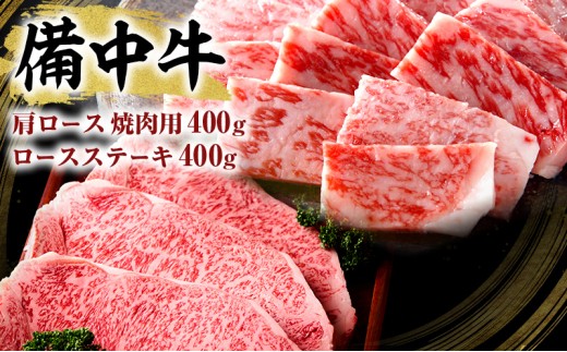 
            [№5615-0387]黒毛 和牛 備中牛 ロース ステーキ  400g ・ 肩 ロース 焼肉用 400g
          
