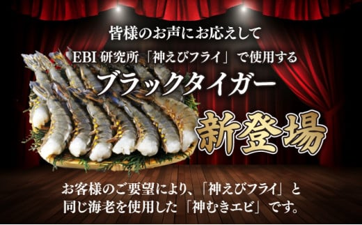 「神むきエビ」大粒ブラックタイガー 1.3kg 70～90尾 【B-1114-E】
