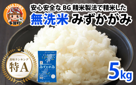 【先行予約】【令和７年産新米早期予約】BG無洗米 みずかがみ 5kg【2025年9月中旬以降順次発送】[A-00402] / 無洗米 無洗米 無洗米 無洗米 無洗米