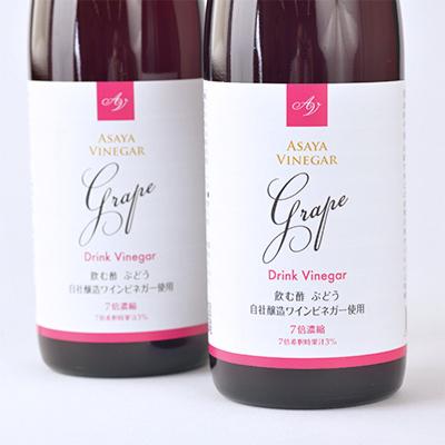 ふるさと納税 山梨市 ぶどう酢 2本セットお酢のイメージを変える熟成飲む酢!ドリンクビネガーぶどう (7倍濃縮タイプ) |  | 01