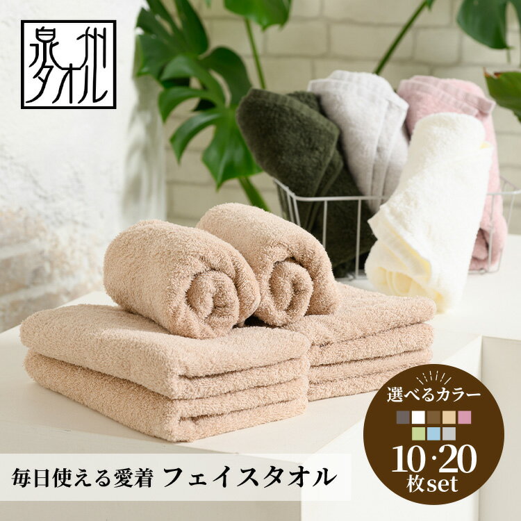 【ふるさと納税】吸水力と肌触りが自慢のデイリーユースフェイスタオル 10枚・20枚 セット | タオル セット フェイスタオル 泉州タオル たおる towel ふんわり ふわふわ ベビー 子ども 無地 セット まとめ買い 吸水性 翌日配送