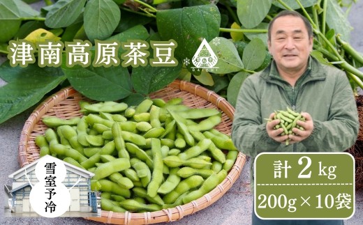 【枝豆 先行予約】雪室予冷 津南高原茶豆 2kg（200g×10袋） | 枝豆 えだまめ エダマメ まめ 野菜 おつまみ 茶豆 ずんだ ずんだもち 豆 採れたて 新鮮 旬 産地直送 津南町 有限会社大地