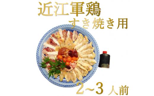 
滋賀県産　朝引き近江軍鶏のすき焼き　2～3人用
