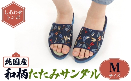 国産 和柄たたみサンダル(Mサイズ・しあわせトンボ) 和柄サンダル 本畳 畳スリッパ い草 井草 男女兼用 夏用 滑りにくい 職人手作り EVA底 伝統工芸 室内履き スリッパ 和風 【m89-09-C】【アイ・エス・エム】